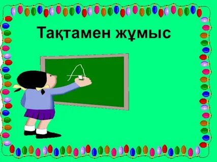 Балапандар күшті ағынмен зәр шығарады