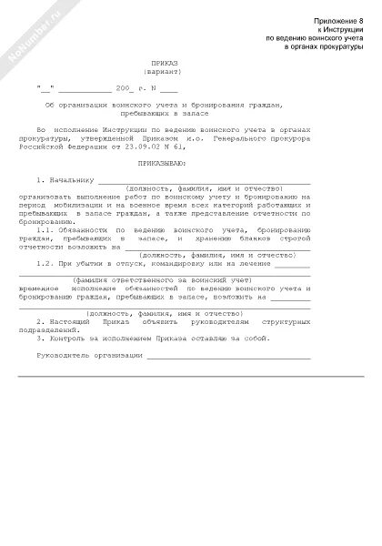 Об организации воинского учета граждан, пребывающих в запасе. Приказ о ведении воинского учета. Письмо о бронировании граждан пребывающих в запасе. Приказ об организации воинского учёта граждан на 2023 год. Приказ о назначении за ведение воинского учета