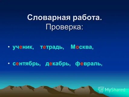 Сделать словарную работу