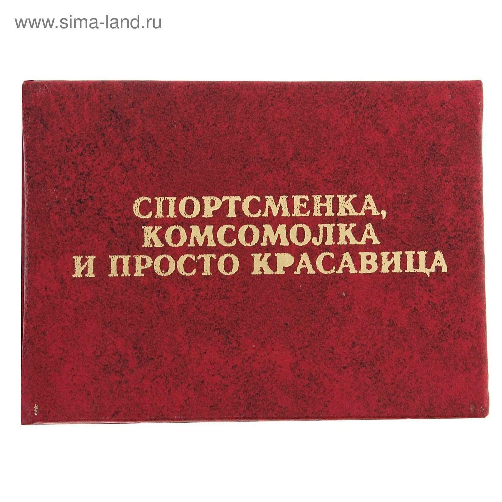 Студентка коммерсантка и просто красавица читать. Комсомолка и просто красавица. Спортсменка комсомолка. Спортсменка комсомолка и просто красавица. Крмсомолка, ,"спортсменка.