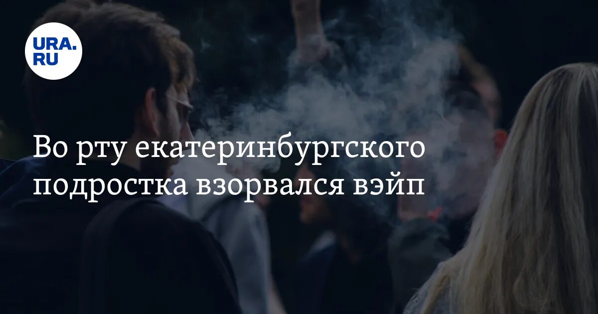 Взорвалась электронная сигарета в машине 2025. Екатеринбург вейп взрыв. во рту у подростка взорвался вэйп. у гимназиста из екатеринбурга во рту взорвался вэйп. электроника взорвалась во рту.