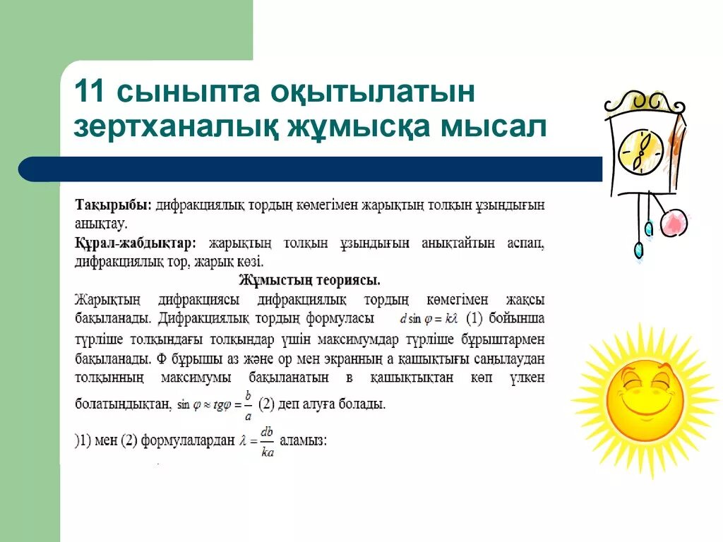 Геоботаника презентация қазақша зертханалық жұмыс. Зертханалық жұмыс. Биология 8 класс зертханалык жумыс даптари. Практикалык жумыс информатика 10 сынып. Зертханалық диагностика пәніне презентация для студентов.