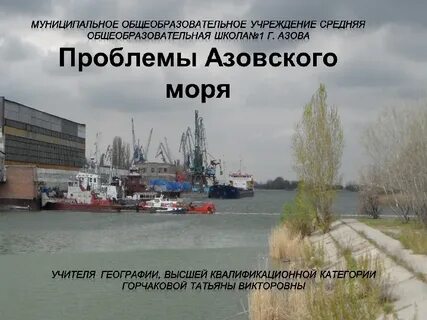Экологические проблемы и их решения азовского моря