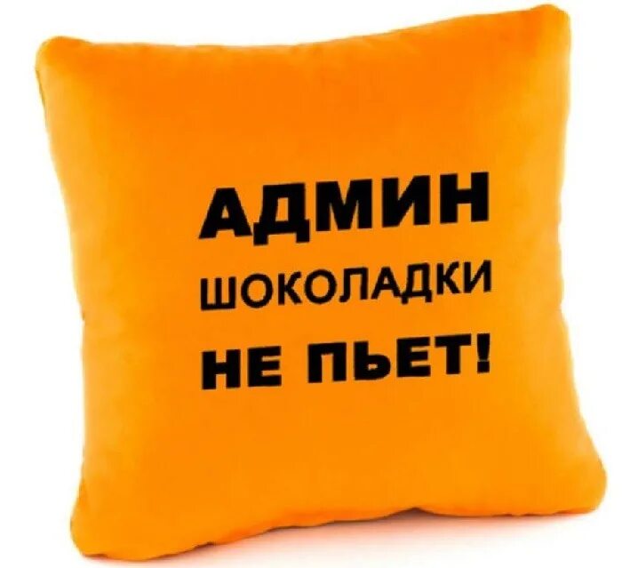 Добрый админ. Надпись админ. Админ картинка. Шутки про администраторов. Стикеры с шутками про админов.