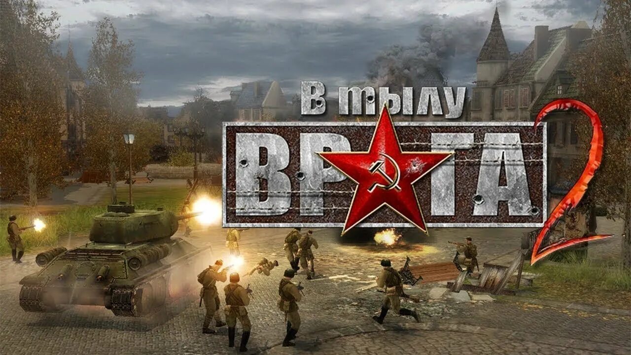 Прохождение штурм. В тылу врага 2 братья по оружию. в тылу врага штурм 2. в тылу врага 2 люблин. в тылу врага логотип.