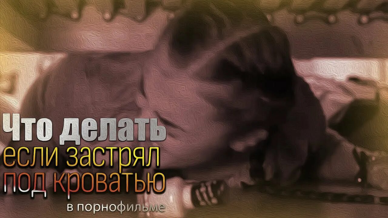 Сестра застряла под кроватью брата. Сестра застряла под кроватью. женщина застряла под кроватью. две сестры застряли под кроватью. сестрёнка застряла под кроватью брата.