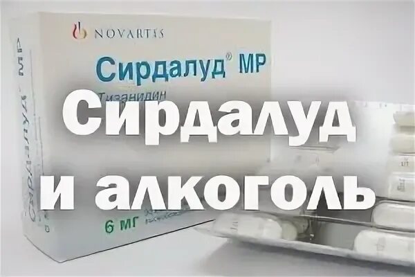 Сирдалуд совместимость