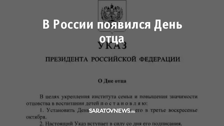 17 октября день бывших. Указ президента день отца. указ президента путина о дне отца.
