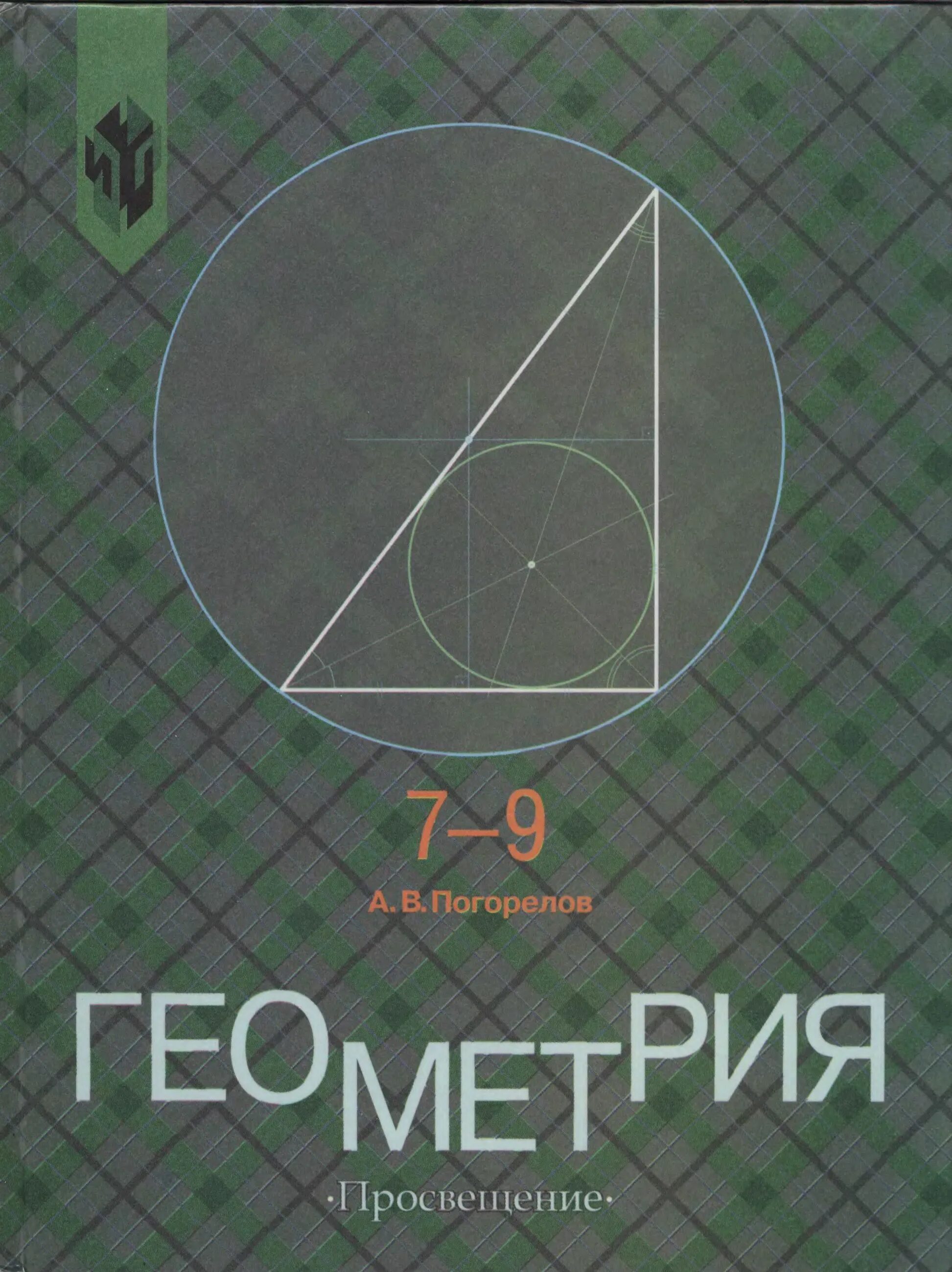 Книга по геометрии 8. Геометрия учебник. Учебник геометрии Погорелов. Геометрия. 7-9 Класс. Книга геометрия 7-9.
