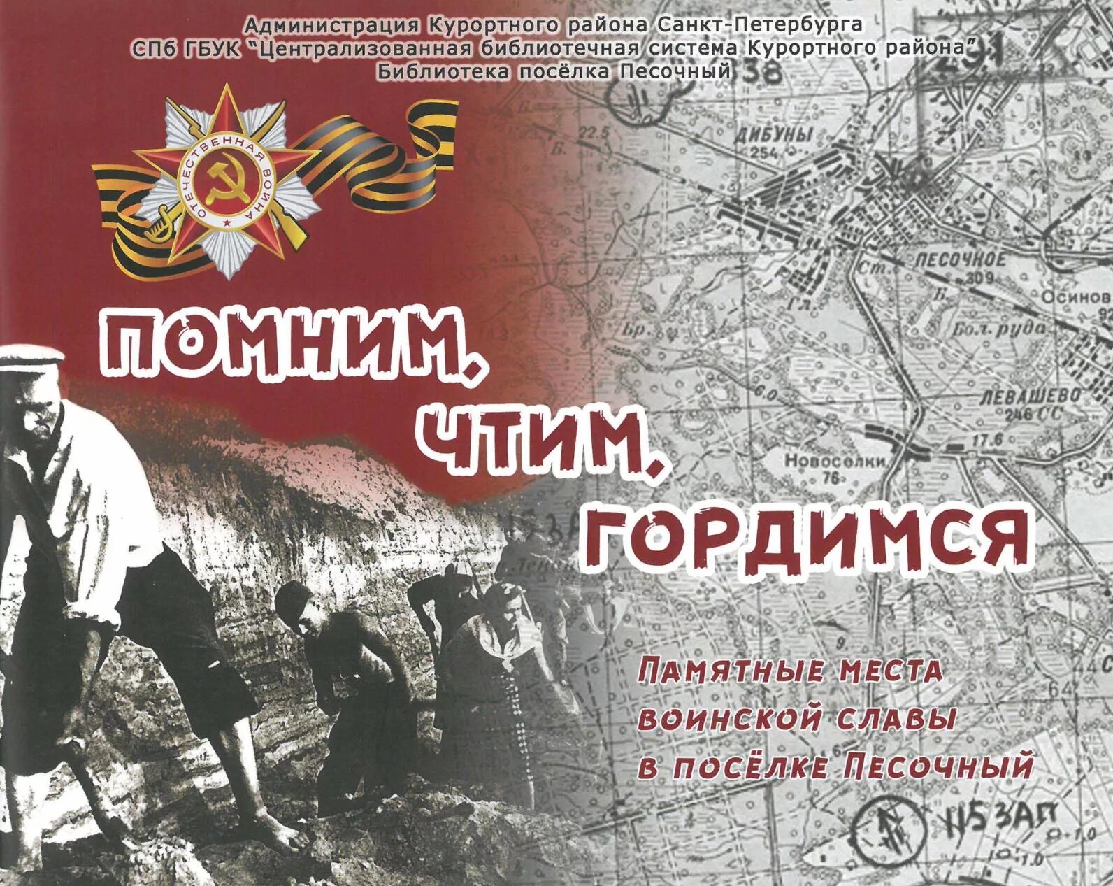 Мы помним мы гордимся надпись. Чтим гордимся. Помним гордимся. Чтим гордимся. Помним гордимся.