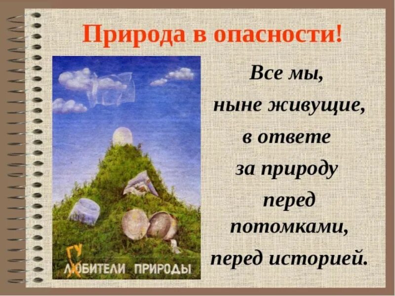 Презентация на тему природа. Природа для презентации. Презентация на тему природа и мы. Природа в опасности презентация.