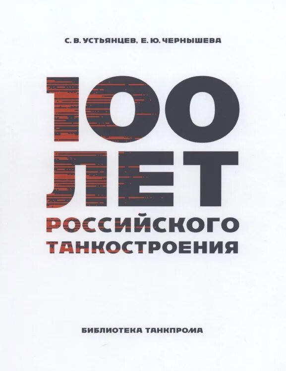 Основа событий книги. 100 Лет российского танкостроения книга. Издательства Екатеринбурга. Очерки истории российского танкостроения. Книга школы восточного танкостроения.