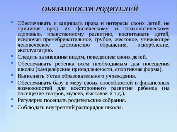 Обязанности родителей. Родительские обязанности. Обязанности родителей в школе. Обязанности родителя школьника.