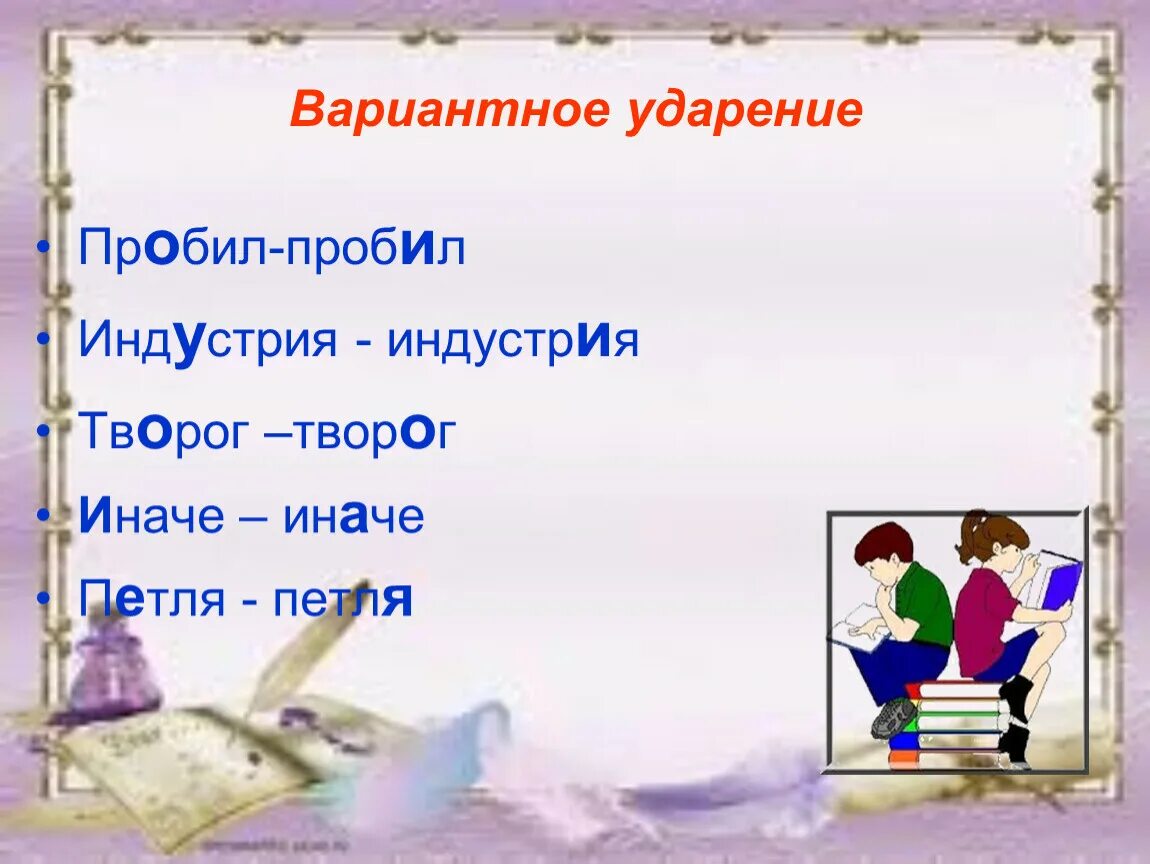 Ударение в слове петля. Вариантное ударение. Вариантность ударения. Слова вариантность ударения. Вариантное ударение примеры.