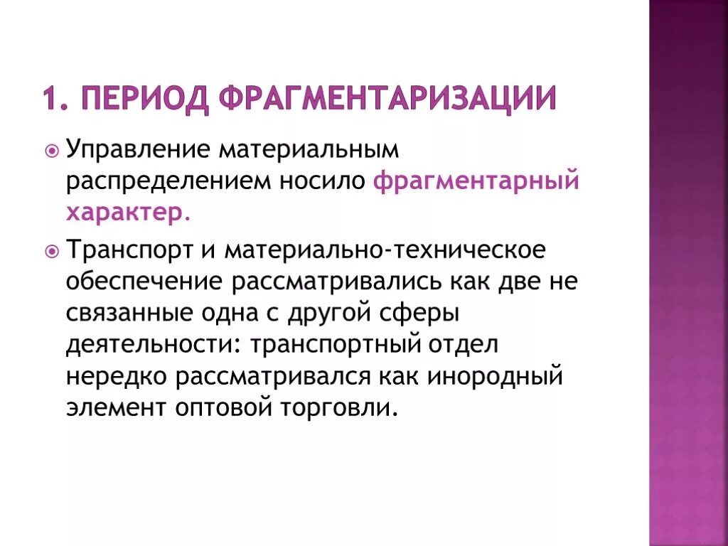 Период фрагментаризации цели и задачи. Период фрагментаризации логистики цели и задачи. Период фрагментаризации цели и задачи таблица. Период фраментаризации Влогистике.