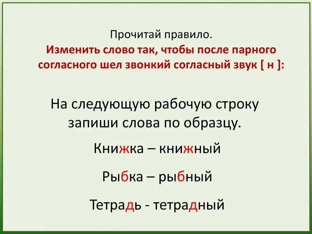 Парные согласные на конце и в середине слова. Слова со звонкими согласными. Парный согласный в середине слова. Изменить слово так чтобы после парного согласного.