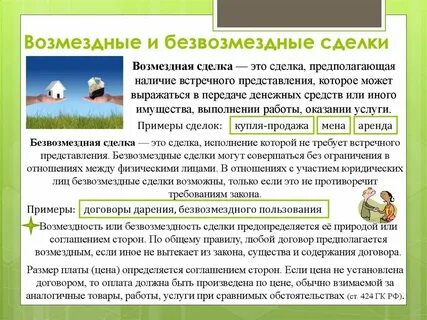 Заключение безвозмездных сделок