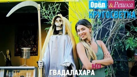 Орел и решка мексика
