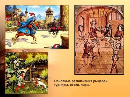 Занятия рыцарей история 6 класс