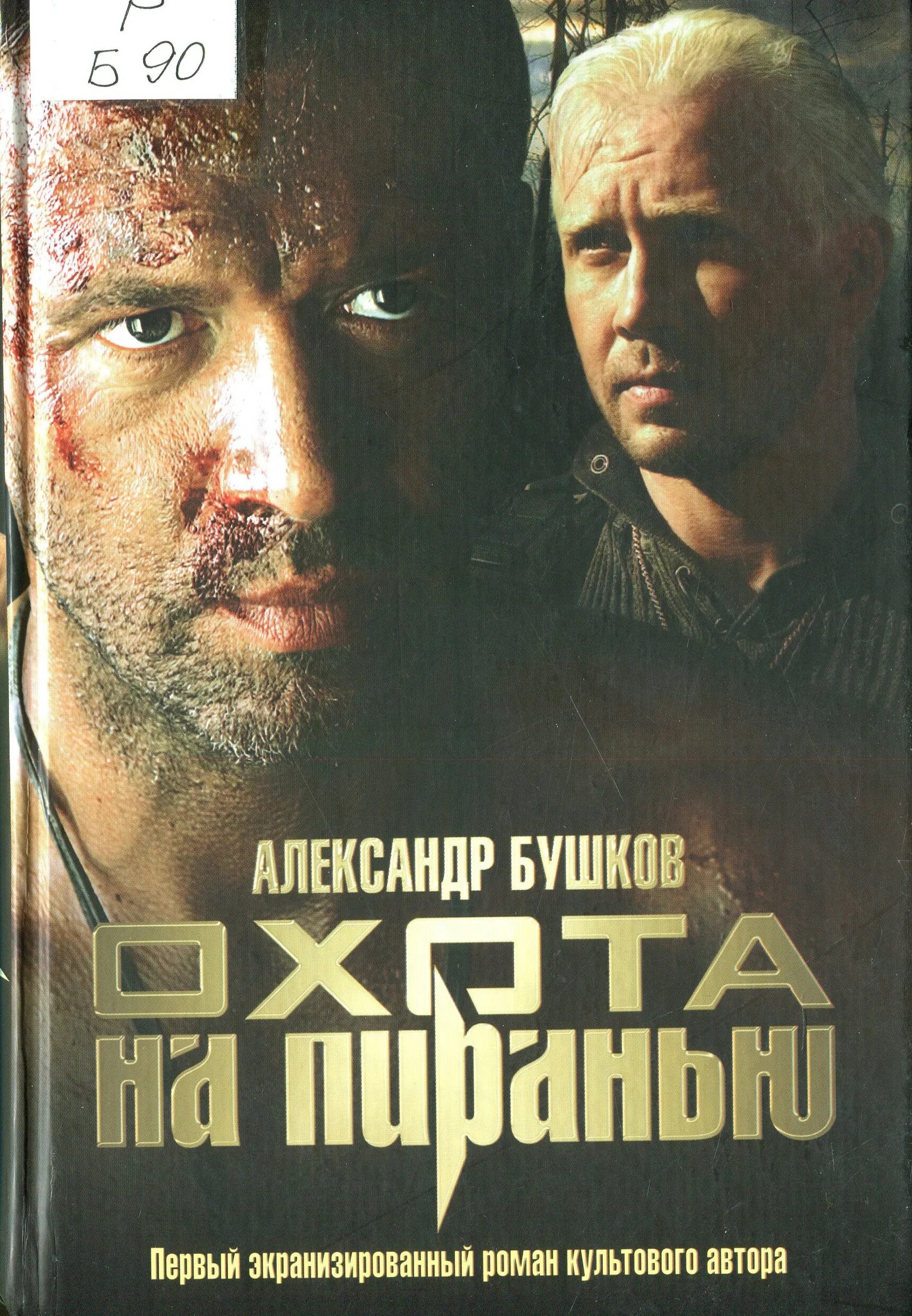 бушков цикл романов пиранья. жизнь длиннее смерти. бушков цикл романов пиранья. бушков пиранья против воров. аудиокниги бушкова пиранья по порядку.