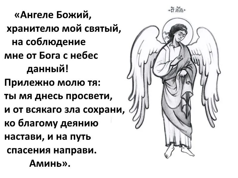 Как вызвать хранителя. Молитва ангела хранителя. ангеле божий хранителю мой святый на соблюдение. ангеле божий хранителю мой. ангеле божий хранителю мой святый молитва.