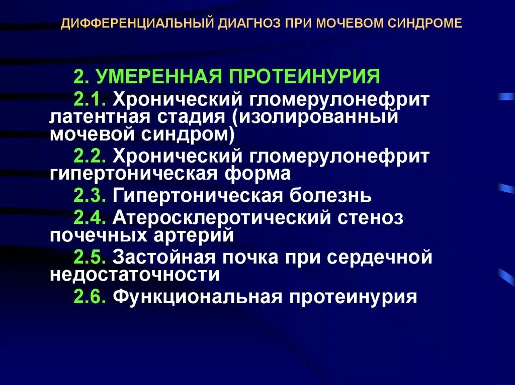 Тяжелые формы хронических заболеваний. Дифференциальный диагноз при мочевом синдроме. Дифференциальная диагностика при мочевом синдроме. Гипертензивная форма гломерулонефрита. Хронический гломерулонефрит гипертензивная форма.