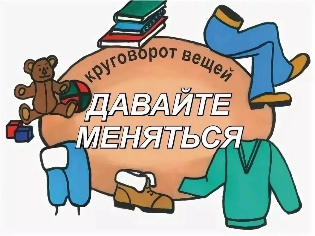 Обмен поменяюсь