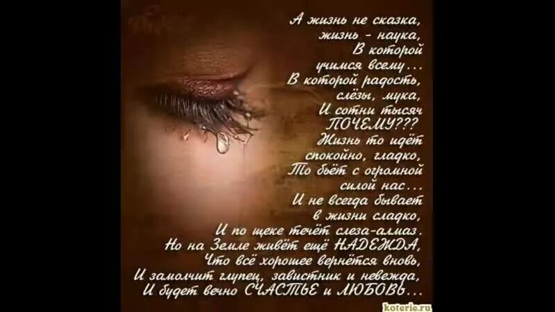 А жизнь не будет сказкой никогда. Стих а жизнь не сказка жизнь наука. стихи да жизнь не сказка жизнь наука. стих жизнь не сказка. а жизнь не сказка жизнь наука в которой учимся всему.