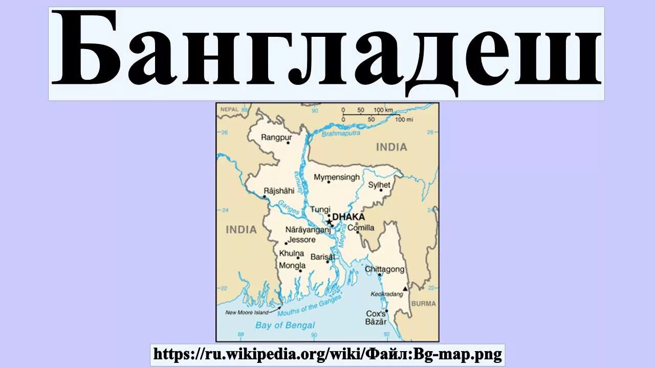 Бангладеш какая страна где находится столица национальность. Где находится Страна Бангладеш на карте. Бангладеш на карте. Государство Бангладеш на карте. Бангладеш столица на карте.