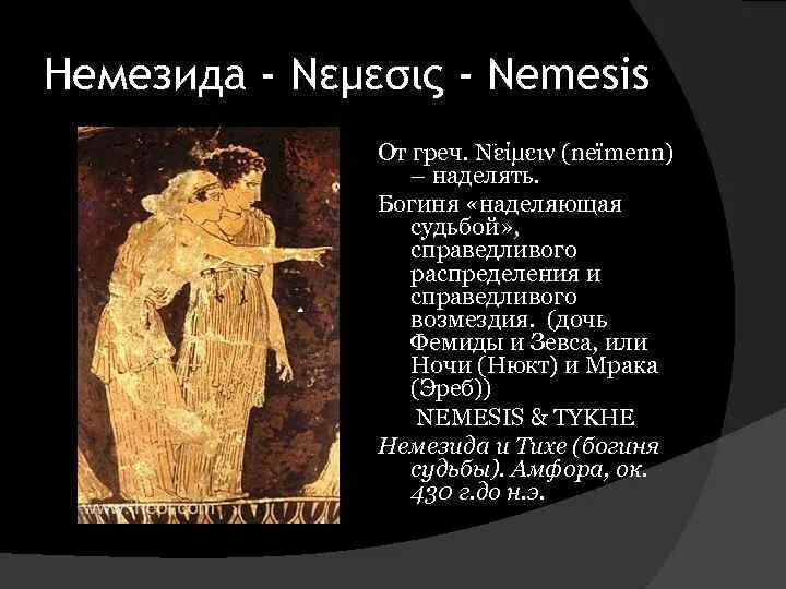 Немезида богиня чего в греческой мифологии. Богини древней греции немезида. греческая мифология немезида. немезида богиня. богиня немезида в греческой мифологии.