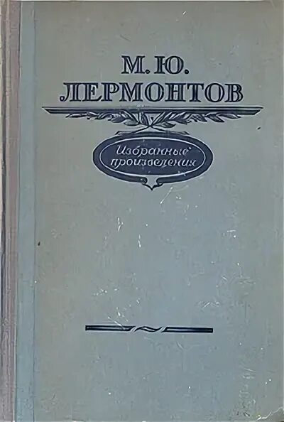 Лермонтов избранное. М.ю. лермонтов избранные произведения. лермонтов избранные произведения 1953 год. лермонтов избранные произведения 1964.