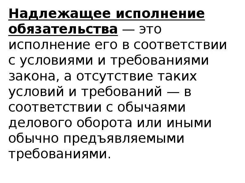 Надлежащее исполнение обязательств. Условия надлежащего исполнения обязательств. Принцип надлежащего исполнения обязательств. Надлежащее и ненадлежащее исполнение обязательств. Соответствии с законодательством обязательства по