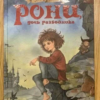 Книга линдгрен рони дочь разбойника