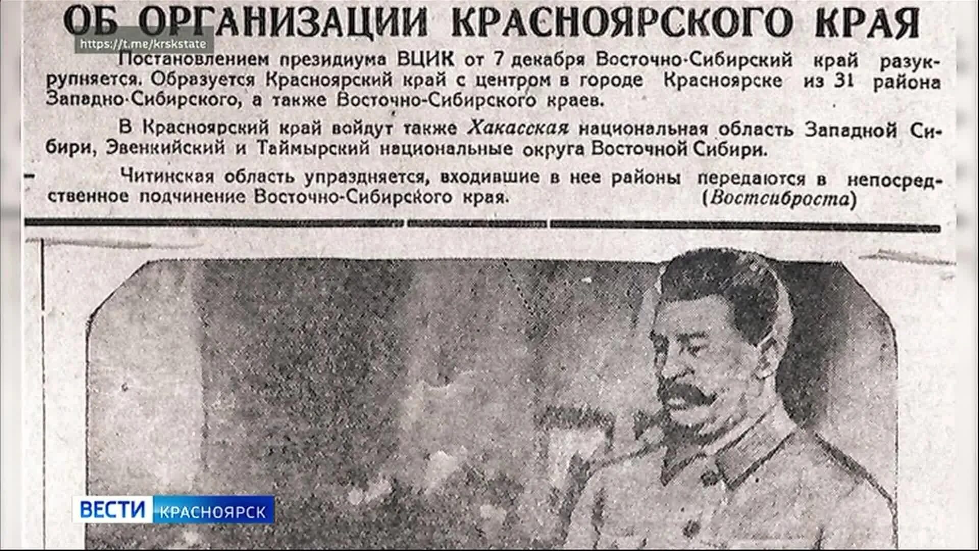 Образование Красноярского края в 1934. Указ об образовании Красноярского края 1934. 7 Декабря 1934 Красноярский край. Указ об образовании Красноярского края. Какого числа 1934 года основан красноярский край