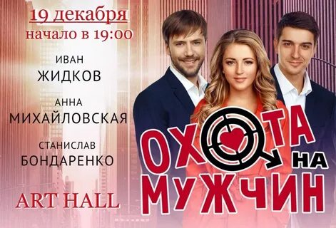 Охота на мужчин спектакль билеты