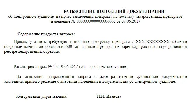 Ответ на запрос разъяснений по 44 фз