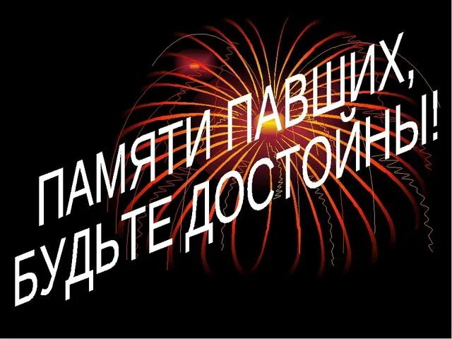 Памяти достойна. Памяти достойна. Памяти достойна. Памяти павших будем достойны. 9 мая памяти павших будьте достойны.