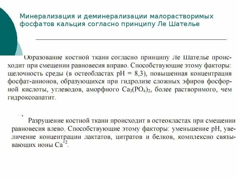 Деминерализация костной ткани. Процесс минерализации костной ткани. Остеопойкилоз. Деминерализация костной ткани. Деминерализация костной ткани.