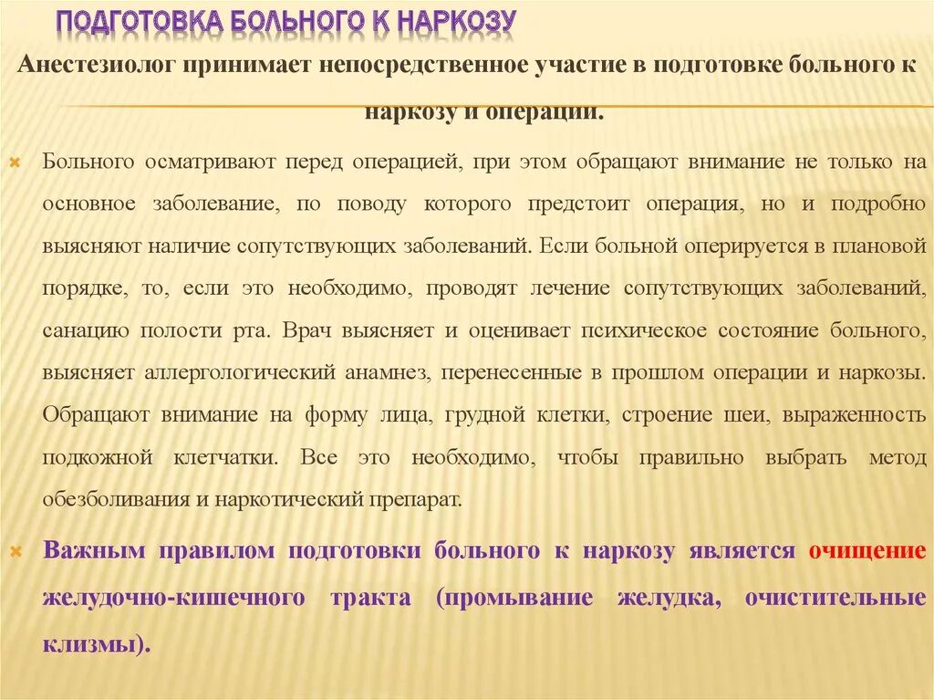 Что необходимо перед операцией. Этапы подготовки больного к наркозу. Подготовка пациента перед операцией. Подготовка пациента к общей анестезии. Подготовка больного к операции и анестезии.