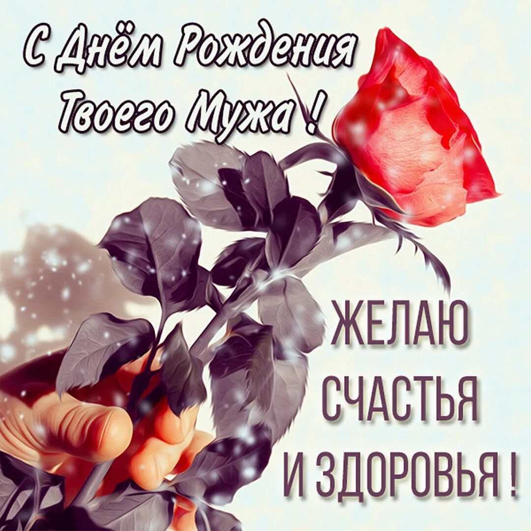 С днем рождения кассира. Поздравления подругу с рождением мужа. Поздравления подругу с рождением мужа. Поздравление с рождением мужа подруги. Поздравления подругу с рождением мужа.