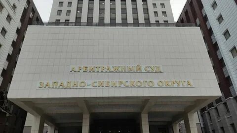 Западно сибирский арбитражный