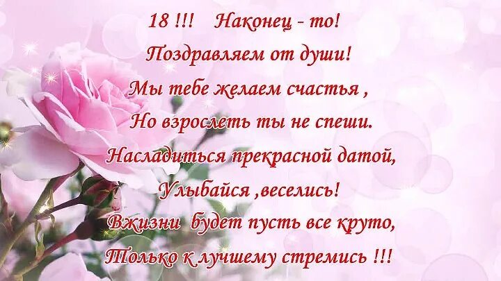 Поздравление с 18 летием. Поздравление с 18 летием девушке. Поздравления с дне м рождения дочери с 18 летим. 18 пожеланий на день рождения