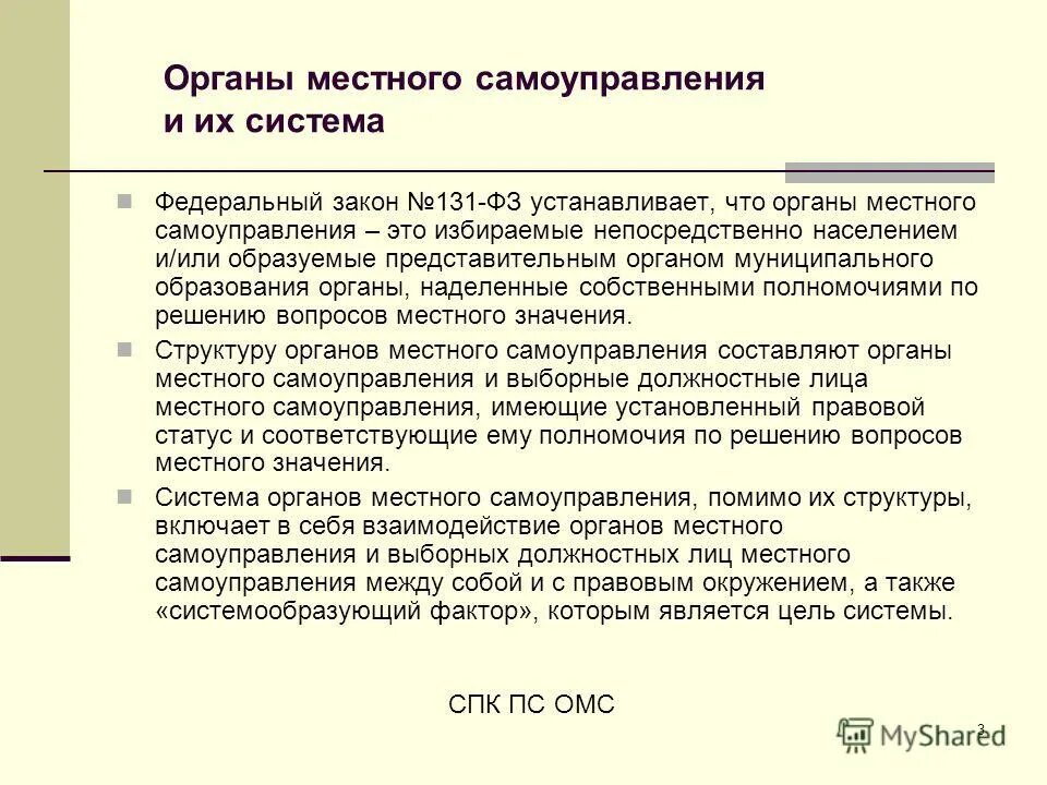 Полномочия местного самоуправления правовое регулирование