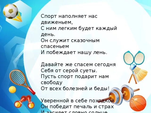 Слова поддержки спортсмену. Стихи про спорт. Детские стихи про спорт. Стихотворение про спорт для детей.