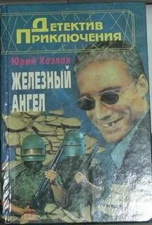 Аудиокнига тюрин ангел с железными