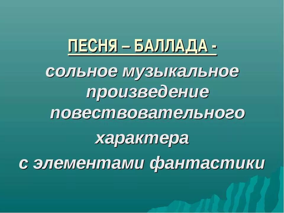 Что такое баллада. Баллада это. Что такое Баллада в Музыке. Баллада определение. Музыкальное произведение Баллада.