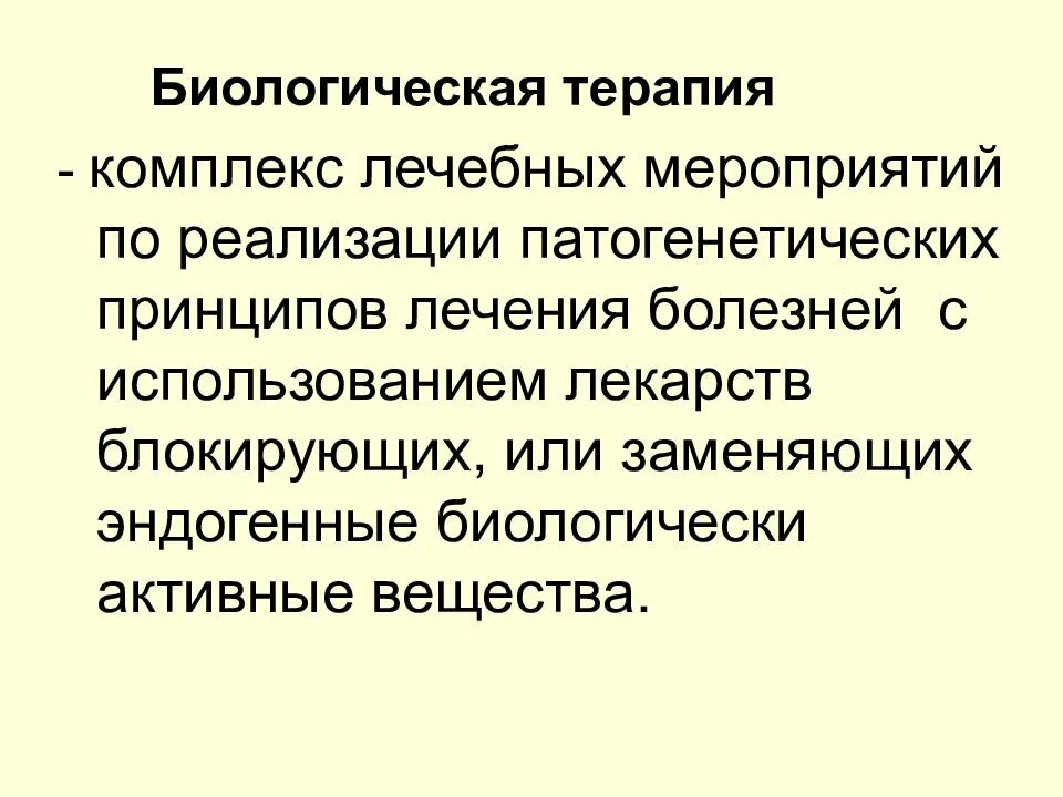 Биотерапия препараты. Биологическая терапия. Биологическая терапия. Биологическая терапия что это. Биологическая терапия что это.