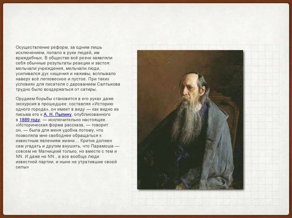 Презентация салтыков щедрин 7 класс биография. Дементьев евстафий михайлович. м.е салтыков-щедрин 1862 год. братья салтыков и щедрин. 1862 год для салтыкова щедрина.