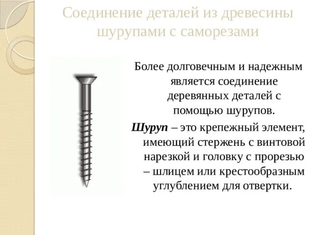 Соединение деталей шурупами. Шурупы и саморезы технология 5 класс. Соединение с помощью шурупов. Соединение шурупами и саморезами. Виды соединений деталей шурупами.