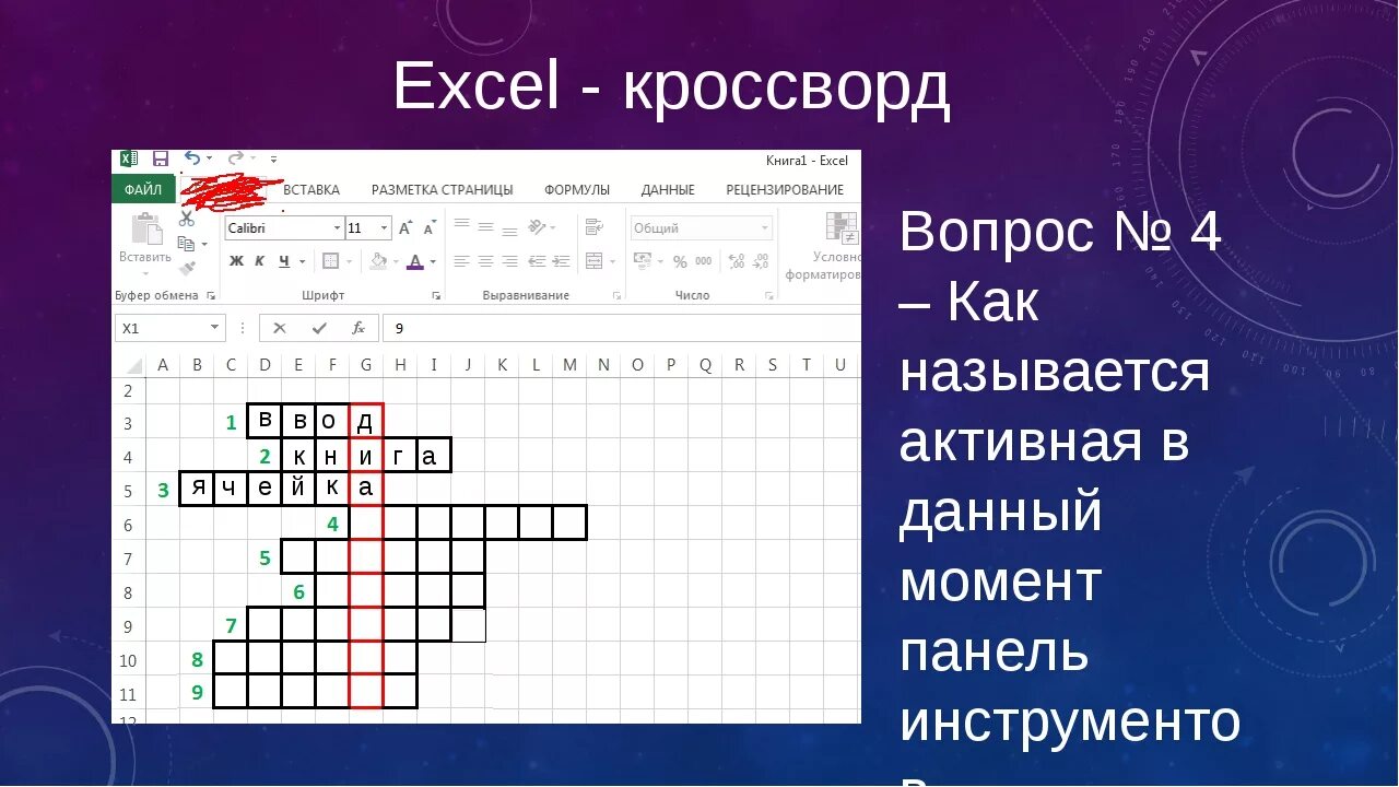 Копи кроссворд. Кроссворд. Кроссворд в эксель. Кроссворд по excel. Кроссворд на тему эксель.